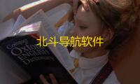 北斗导航软件